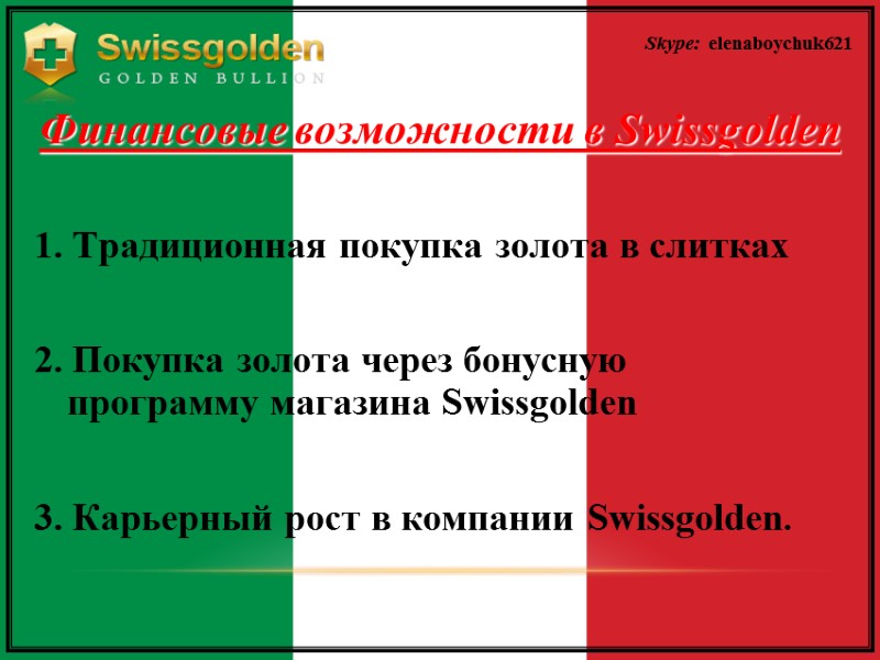 Финансовые возможности в Swissgolden 1. Традиционная покупка золота в слитках  2. Покупка золота